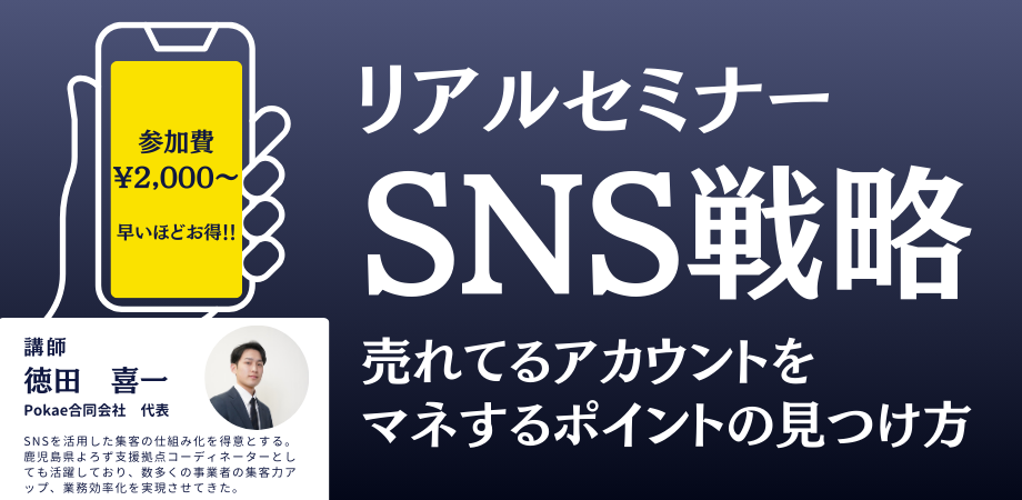 SNS戦略セミナー